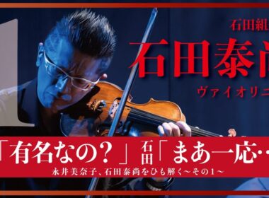 警官「有名なの？」石田「まあ、一応」今一番聴きたいヴァイオリニスト石田泰尚をひも解く【おんなつ】