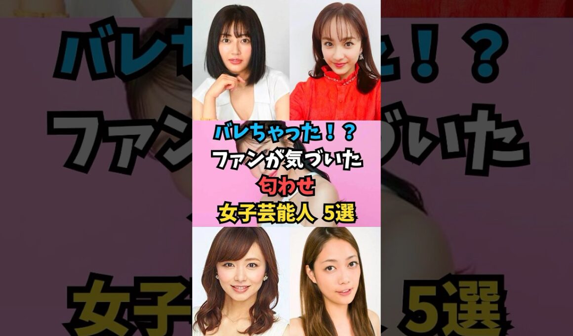 ファンが気づいた 匂わせ女子芸能人 5選