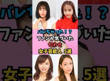 ファンが気づいた 匂わせ女子芸能人 5選