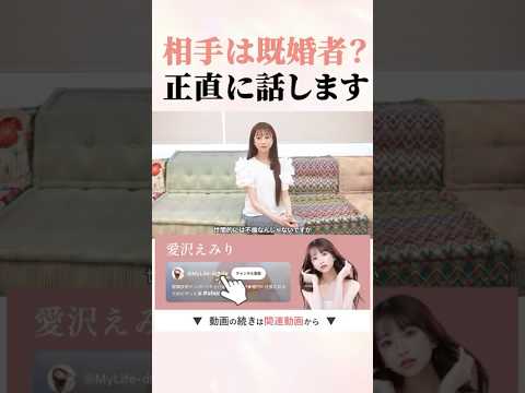 相手は既婚者だった？その疑惑に答えます。 #shorts #愛沢えみり #美容整形