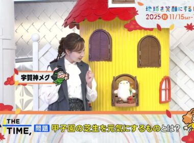 ［THE TIME,］宇賀神メグアナウンサー　TBS系SDGsプロジェクト「地球を笑顔にするWEEK」2025秋