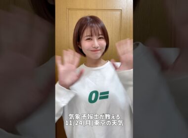 洗濯日和🧺#天気予報 #お天気キャスター #気象予報士