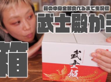 【武士殿から雅な箱が届きました】深夜に絶対食べちゃだめな箱の中身を全部食べます生配信。【大食い】【ロシアン佐藤】