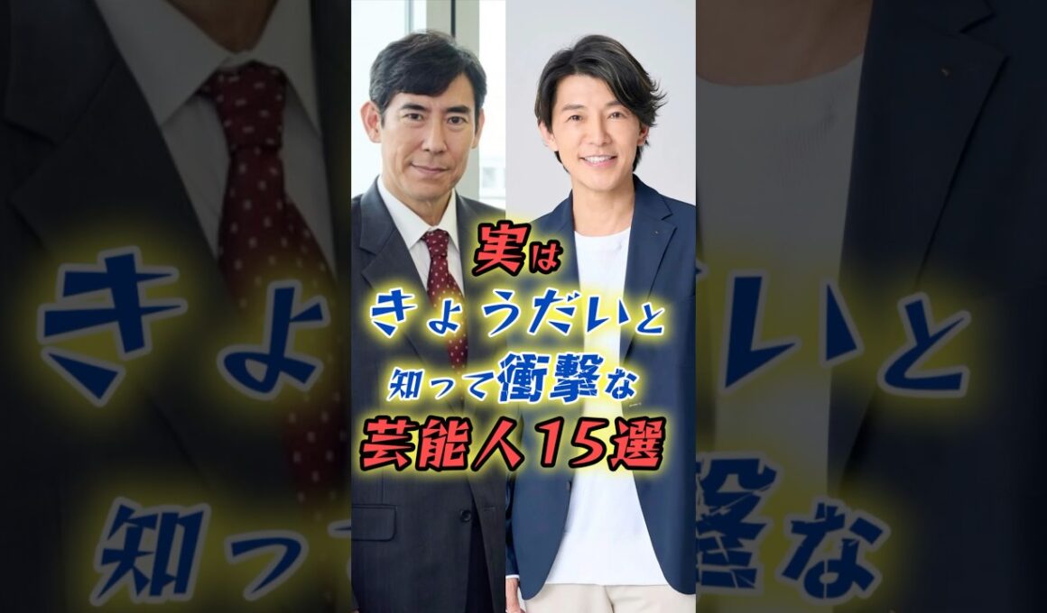実はきょうだいと知って衝撃な芸能人15選　#shorts