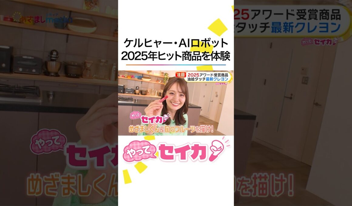 #井上清華 アナもメロメロに…対話型AIロボット「ミーア」や音声付き写真が撮れる最先端チェキなど2025年のアワード受賞グッズを体験リポート！ #めざましテレビ #やってセイカ