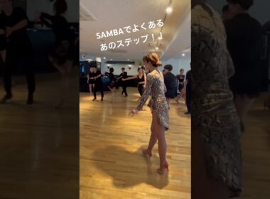 Sambaでよくあるあのステップ！やってみてね♪#dance #dancer #社交ダンサー #ダンス #ダンス動画 #latindance #社交ダンス #samba #サンバ