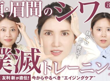 今から始める“エイジングケア”4つのポイント｜友利新のBeauty Method【後編】｜【公式】ホットペッパービューティーTV