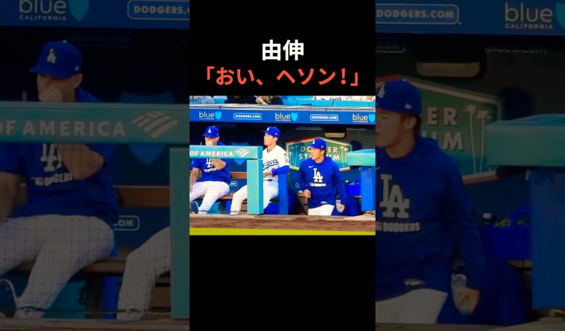㊗️100万再生‼️山本由伸とキムヘソンのグータッチ👊 #大谷翔平 #mlb #dodgers #ドジャース #野球  #baseball  #キムヘソン #山本由伸