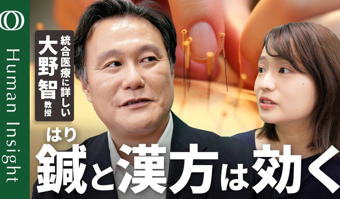 【東洋医学はなぜ効くのか】大野智・島根大学教授／うつにも効く鍼治療／西洋医学を補う漢方／日本人のヘルスリテラシーはぶっちぎりのビリ【Human Insight】
