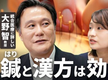 【東洋医学はなぜ効くのか】大野智・島根大学教授／うつにも効く鍼治療／西洋医学を補う漢方／日本人のヘルスリテラシーはぶっちぎりのビリ【Human Insight】