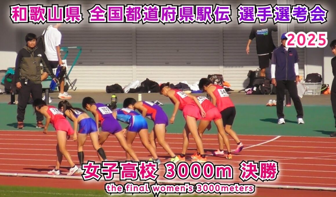 和歌山県 全国都道府県駅伝 選手選考 女子高校 3000m 決勝【2025年11月24日】
