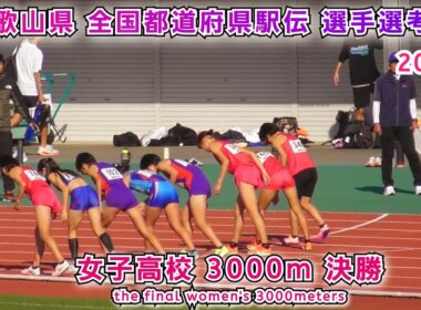 和歌山県 全国都道府県駅伝 選手選考 女子高校 3000m 決勝【2025年11月24日】