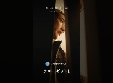 【クローゼット(第一話）】この家族、何かある... #ショートドラマ