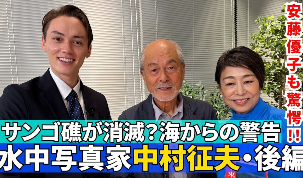 【「水中写真」を突き詰める・後編】#165《安藤優子×中村征夫》