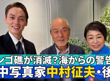 【「水中写真」を突き詰める・後編】#165《安藤優子×中村征夫》