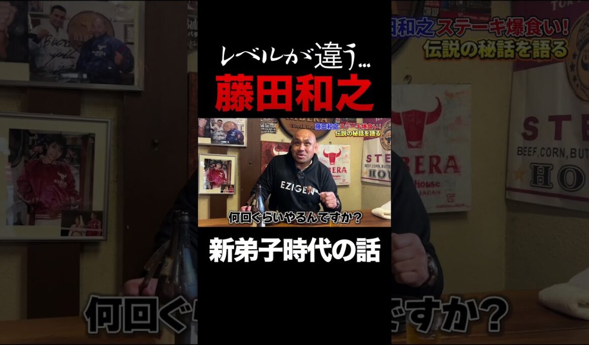 野獣 藤田和之がステーキリベラで大暴れ!? 新日新弟子時代の裏話を..