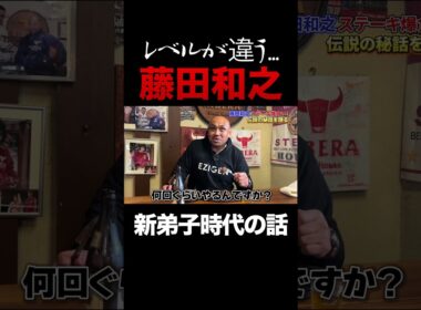 野獣 藤田和之がステーキリベラで大暴れ!? 新日新弟子時代の裏話を..