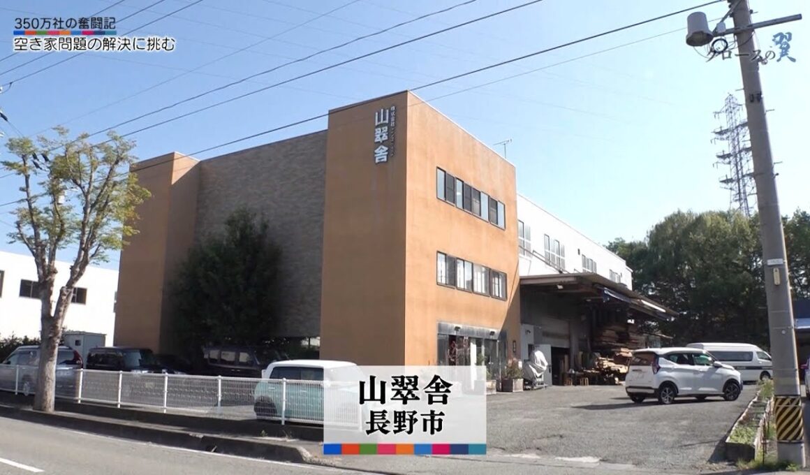 グロースの翼～350万社の奮闘記～「山翠舎（長野市）」| ＢＳテレ東