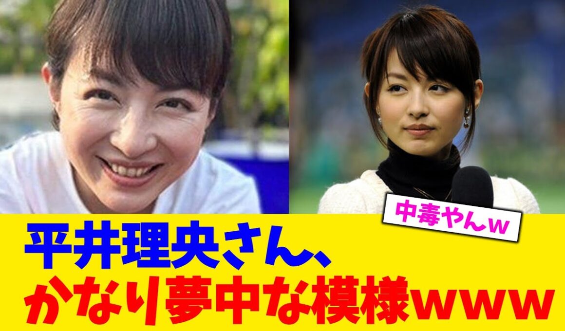 平井理央さん、かなり夢中な模様ｗｗｗ【2chまとめ】【2chスレ】【5chスレ】