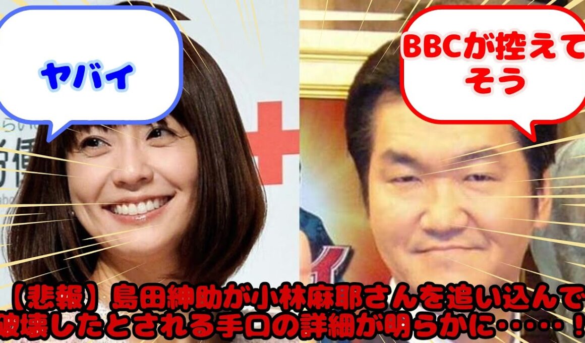 【悲報】島田紳助が小林麻耶さんを追い込んで破壊したとされる手口の詳細が明らかに･････！...？に対するみんなの反応