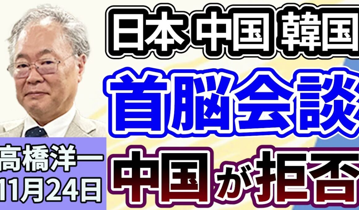 高橋洋一「日本・中国・韓国の三か国首脳会談、中国政府が応じない姿勢」「政府が総額２１兆円の経済対策を決定、物価高対策や投資促進策」「自民党、安保３文書改訂に向け検討を開始」１１月２４日