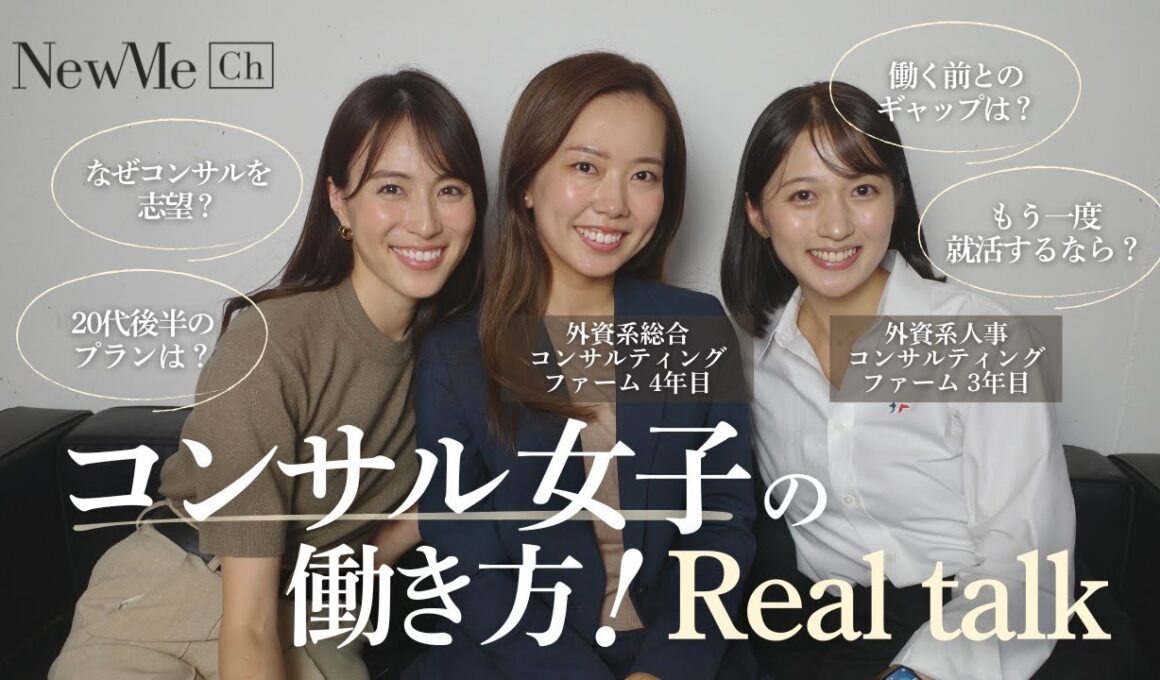 コンサル女子の働き方！Real Talk♡
