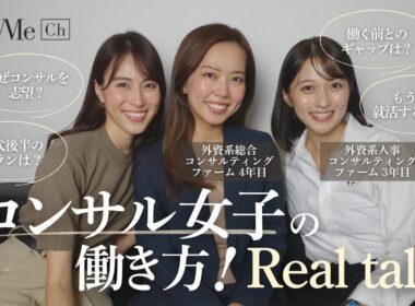 コンサル女子の働き方！Real Talk♡