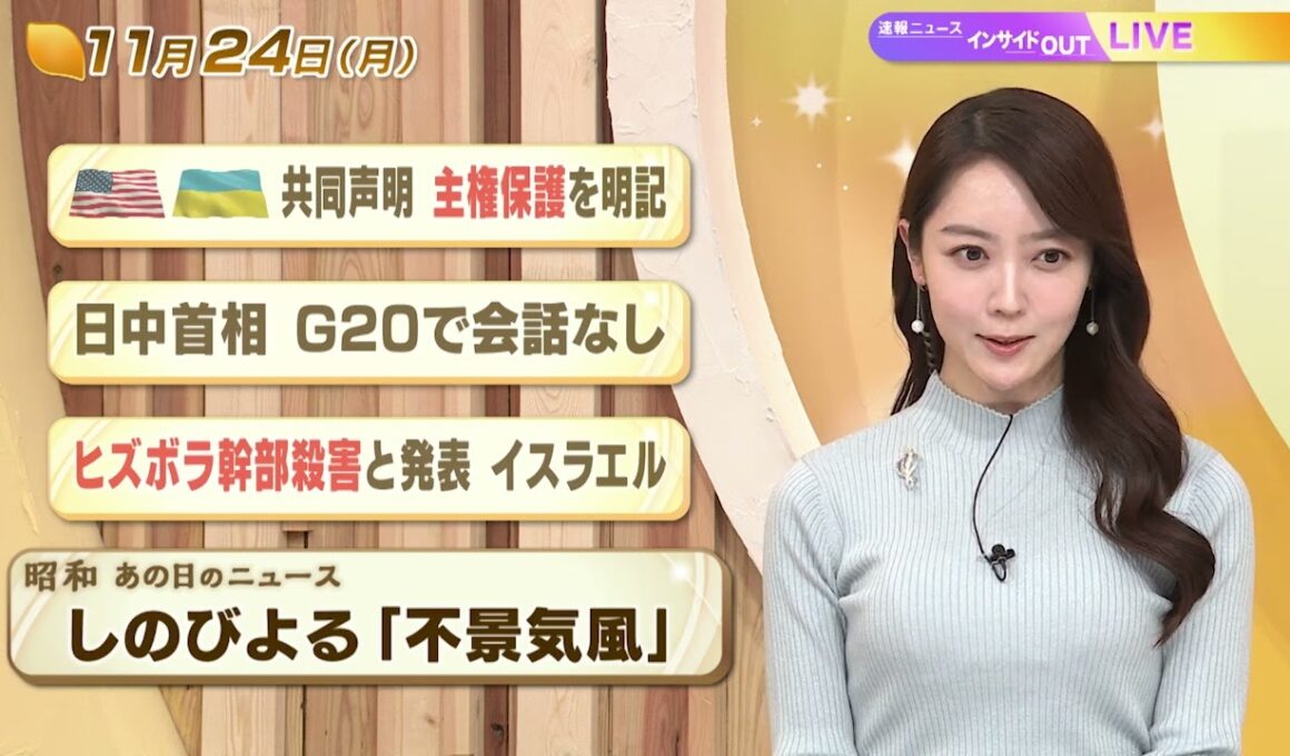 【今日のニュース11月24日】「米ウクライナ 共同声明」「日中首相 G20で会話なし」「ヒズボラ幹部殺害と発表 イスラエル」「昭和あの日のニュース 61年前 しのび寄る『不景気風』」 BS11