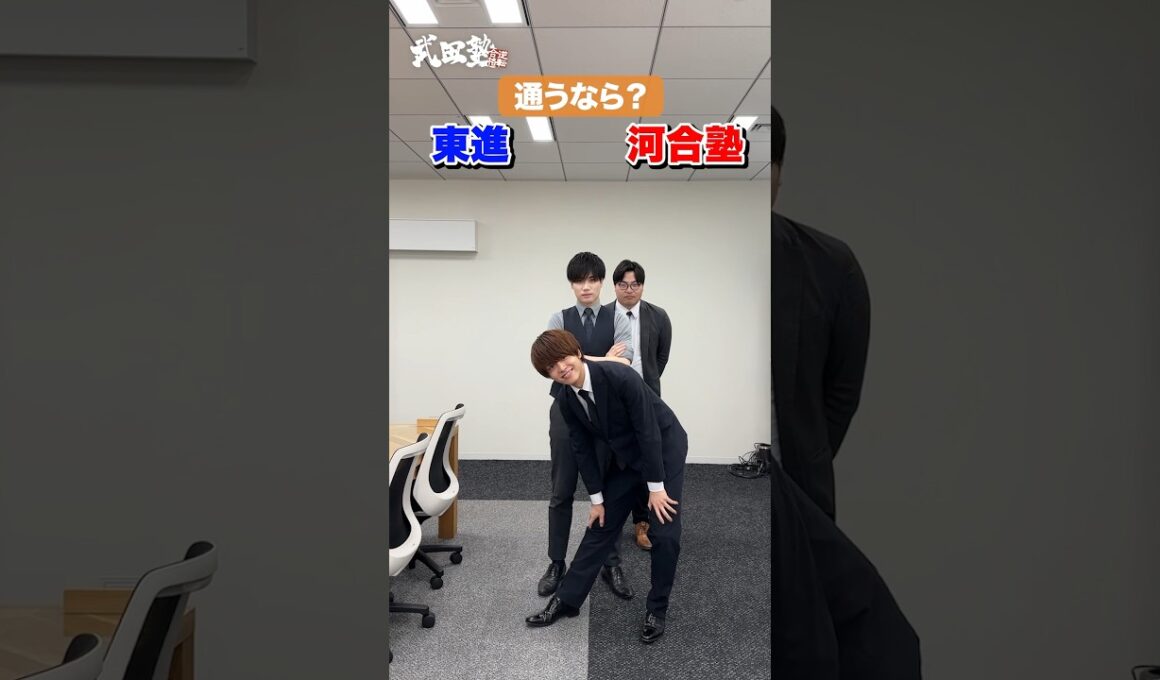 【2択】塾に行くなら？東進 or 河合塾 #武田塾 #大学受験 #参考書 #受験生 #勉強 #受験対策 #東進 #河合塾 #2択 #自習室 #首都圏 #アクセス #授業