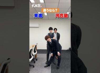 【2択】塾に行くなら？東進 or 河合塾 #武田塾 #大学受験 #参考書 #受験生 #勉強 #受験対策 #東進 #河合塾 #2択 #自習室 #首都圏 #アクセス #授業