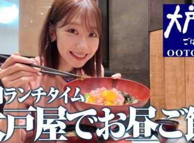 【大戸屋】ランチでお決まりのメニューを食べるだけの動画