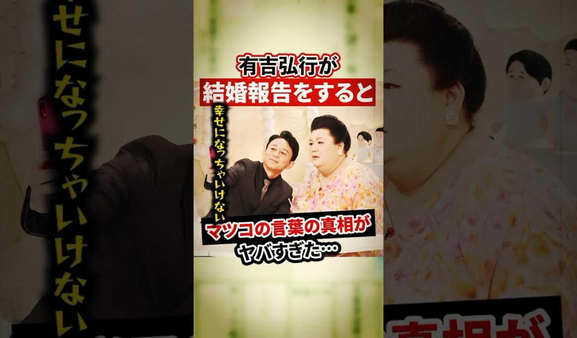 有吉弘行の結婚報告の際マツコデラックスが放った言葉ががヤバすぎた【感動・武勇伝】【お笑い芸人雑学】