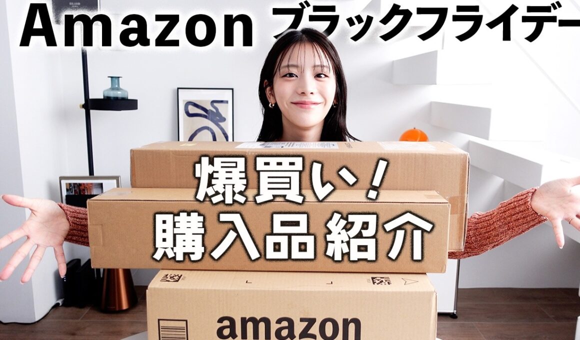 Amazon ブラックフライデーで爆買いしたぞ！貴島明日香の購入品紹介