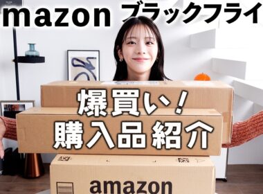 Amazon ブラックフライデーで爆買いしたぞ！貴島明日香の購入品紹介