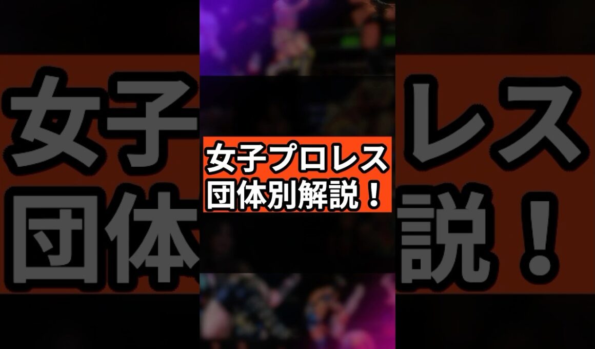 【女子プロレス】人気団体3選！こんな方にオススメ！#女子プロレス #スターダム #マリーゴールド