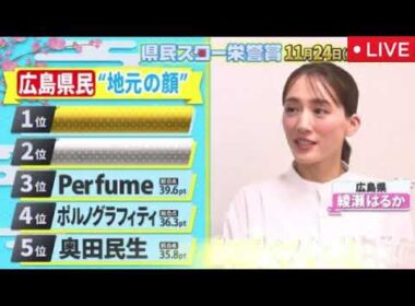 県民スター栄誉賞2025【見逃し配信/1位/地元の顔No.1/広島/北海道/東京/奈良/群馬/岡山/福岡/大阪/宮城/愛知/ライブ/無料/フル/再放送/リアルタイム】2025年11月24日 LIVE