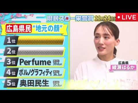 県民スター栄誉賞2025【見逃し配信/1位/地元の顔No.1/広島/北海道/東京/奈良/群馬/岡山/福岡/大阪/宮城/愛知/ライブ/無料/フル/再放送/リアルタイム】2025年11月24日 LIVE