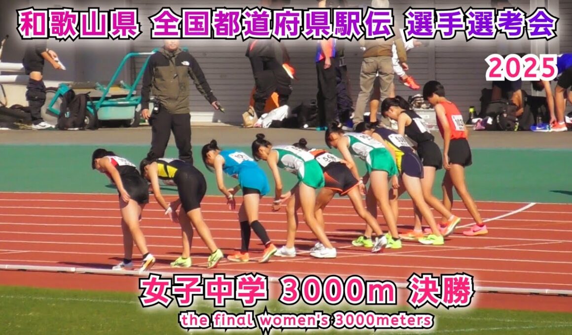 和歌山県 全国都道府県駅伝 選手選考 女子中学 3000m 決勝【2025年11月24日】