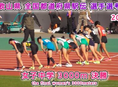和歌山県 全国都道府県駅伝 選手選考 女子中学 3000m 決勝【2025年11月24日】