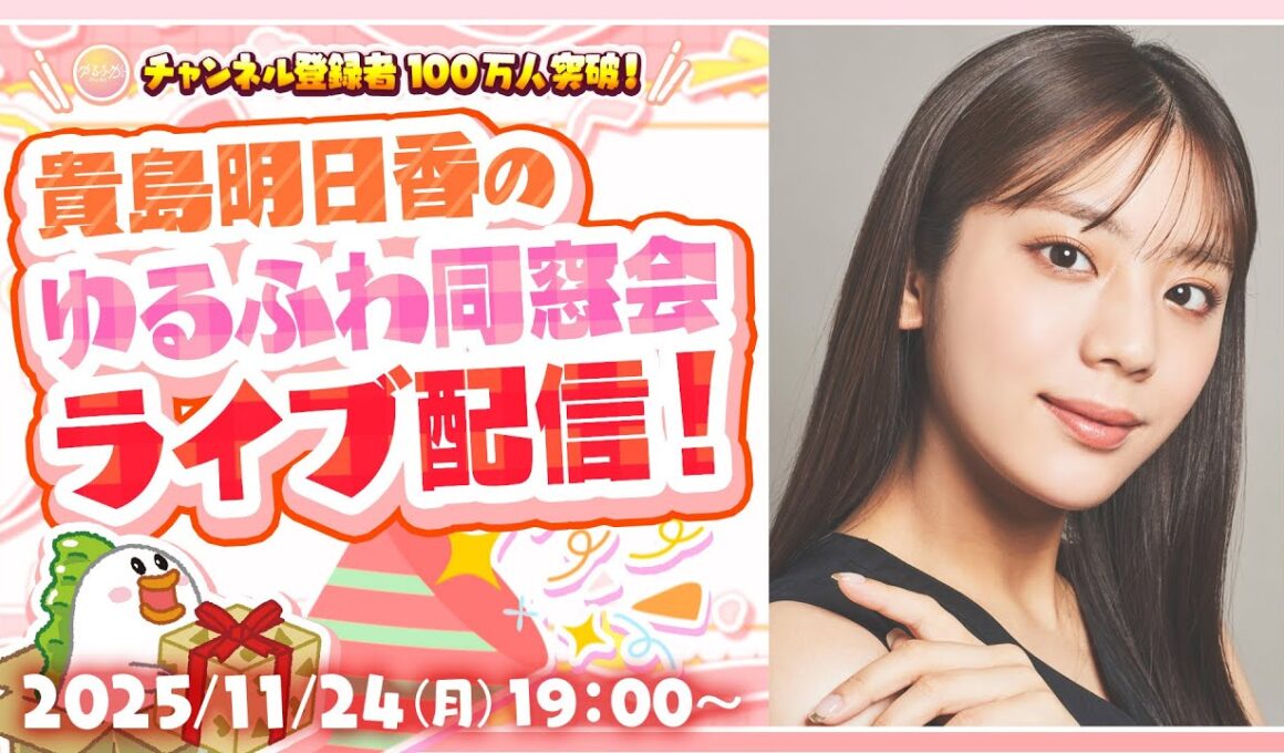 【貴島明日香さん】ゆるふわちゃんねる100万人記念LIVE【第二弾】