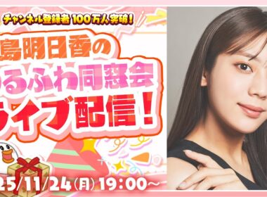 【貴島明日香さん】ゆるふわちゃんねる100万人記念LIVE【第二弾】
