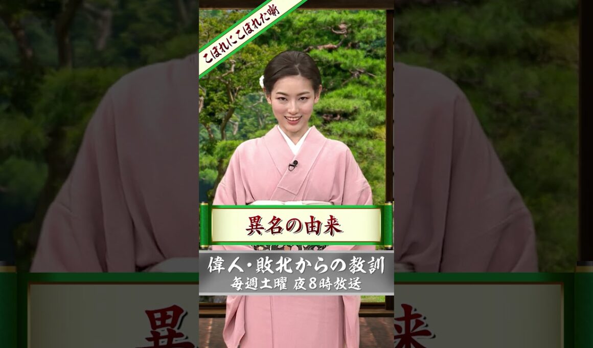 中西さんのこぼれにこぼれた噺　#shorts #49 【偉人・敗北からの教訓 こぼれ噺】