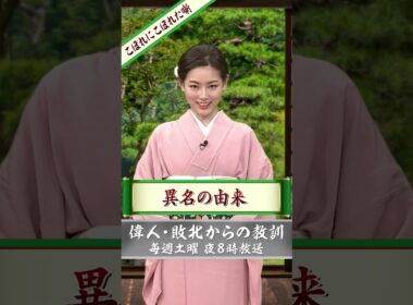 中西さんのこぼれにこぼれた噺　#shorts #49 【偉人・敗北からの教訓 こぼれ噺】