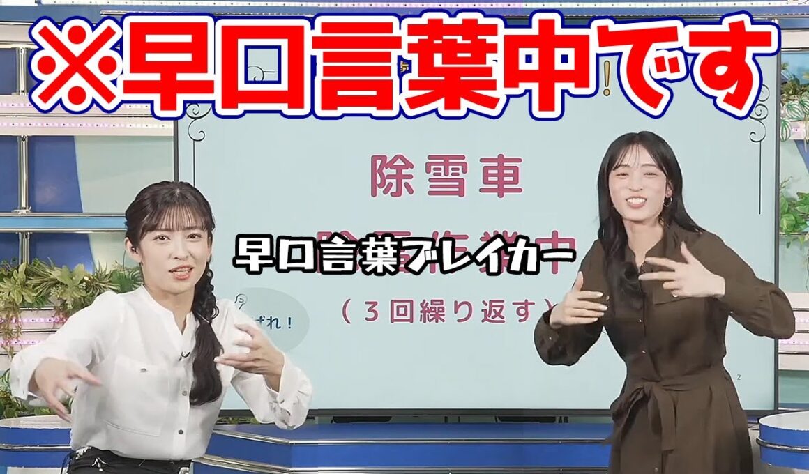 【松本真央・山岸愛梨】映像だけ見ると絶対に早口言葉をやってるとは思えないお天気キャスター
