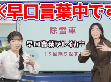 【松本真央・山岸愛梨】映像だけ見ると絶対に早口言葉をやってるとは思えないお天気キャスター