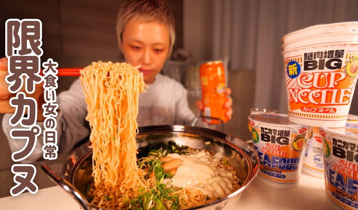 【大食い女の日常】深夜のざつざつ飯。大食い女HP０の空腹のため、カップヌードルBIGにすがる。【VLOG】【モッパン】