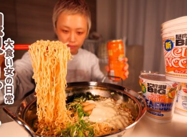 【大食い女の日常】深夜のざつざつ飯。大食い女HP０の空腹のため、カップヌードルBIGにすがる。【VLOG】【モッパン】