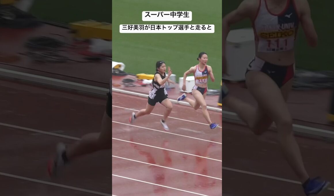 スーパー中学生【三好美羽】が日本のトップ選手たちと走ると...#織田記念陸上2024#三好美羽#陸上
