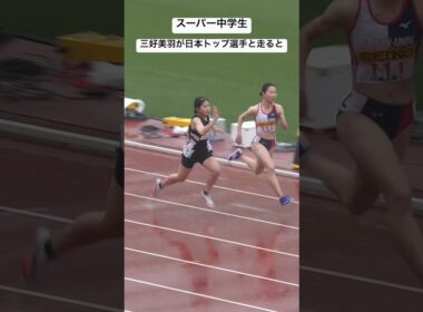 スーパー中学生【三好美羽】が日本のトップ選手たちと走ると...#織田記念陸上2024#三好美羽#陸上