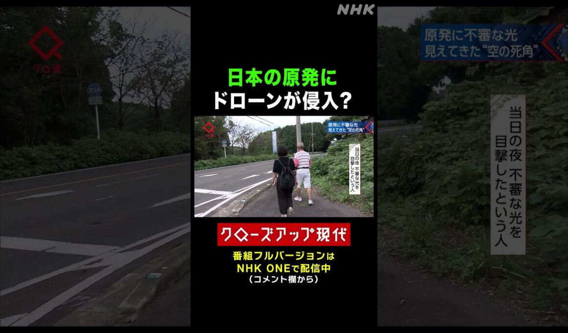 原発上空にドローン？目撃したという人の証言は【クロ現】| NHK | #shorts